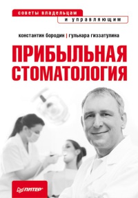 Прибыльная стоматология. Советы владельцам и управляющим - Константин Бородин