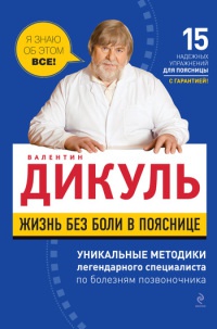 Жизнь без боли в пояснице - Валентин Дикуль