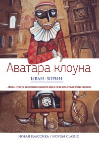 Аватара клоуна - Иван Зорин