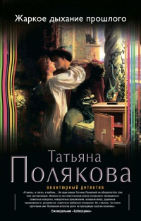 Жаркое дыхание прошлого - Татьяна Полякова