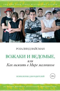 Вожаки и ведомые, или Как выжить в мире мальчиков - Розалинд Вайсман
