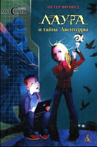 Лаура и тайна Авентерры - Петер Фройнд