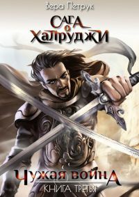 Чужая война. Книга третья - Вера Петрук