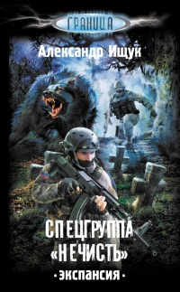 Спецгруппа &quot;Нечисть&quot;. Экспансия - Александр Ищук