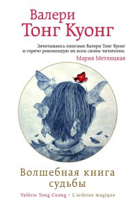 Волшебная книга судьбы - Валери Тонг Куонг