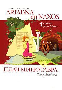Плач Минотавра - Хавьер Аспетья