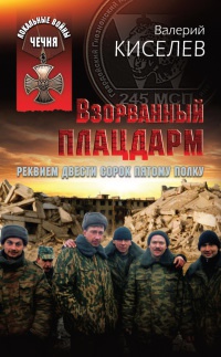 Взорванный плацдарм. Реквием Двести сорок пятому полку - Валерий Киселев