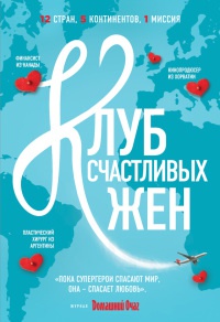 Клуб счастливых жен - Фон Уивер