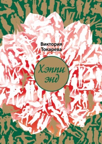 Хэппи энд - Виктория Токарева