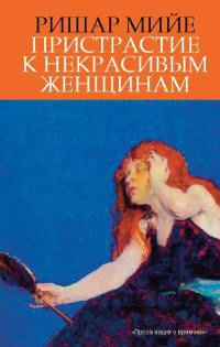 Пристрастие к некрасивым женщинам - Ришар Мийе