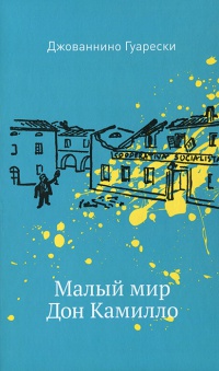 Малый мир. Дон Камилло - Джованни Гуарески