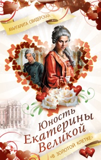 Юность Екатерины Великой. &quot;В золотой клетке&quot; - Маргарита Свидерская