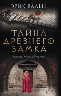 Тайна древнего замка - Эрик Вальц