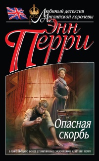 Опасная скорбь - Энн Перри