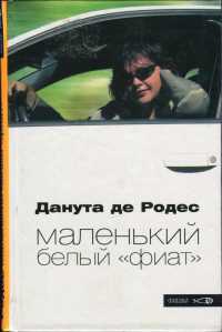 Маленький белый &quot;фиат&quot; - Данута де Родес