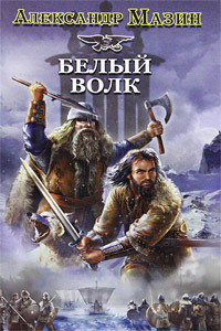 Белый Волк - Александр Мазин