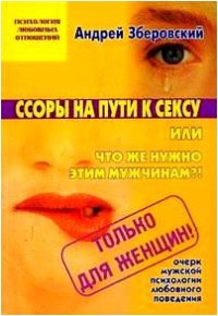 Ссоры на пути к сексу - Андрей Зберовский