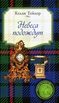Небеса подождут - Тейлор Келли