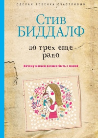 До трех еще рано - Стив Биддалф