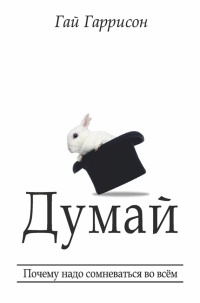 Думай. Почему надо сомневаться во всём - Гай Гаррисон