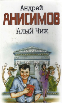 Алый чиж - Андрей Анисимов
