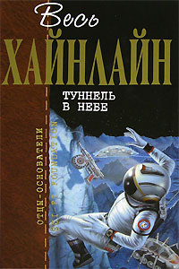 Туннель в небе - Роберт Хайнлайн
