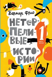 Нетерпеливые истории. Часть 1 - Бернар Фрио