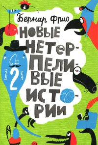 Новые нетерпеливые истории. Часть 2 - Бернар Фрио