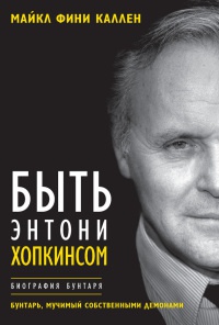 Быть Энтони Хопкинсом. Биография бунтаря - Майкл Каллен