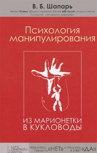 Психология манипулирования. Из марионетки в кукловоды - Виктор Шапарь