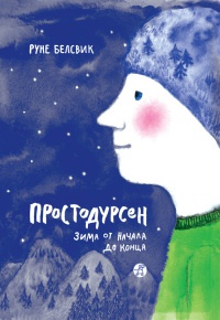 Простодурсен. Зима от начала до конца - Руне Белсвик