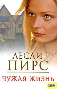 Чужая жизнь - Лесли Пирс