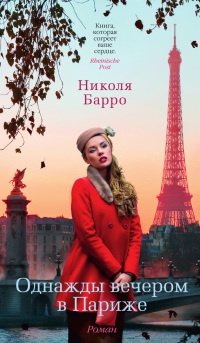 Однажды вечером в Париже - Николя Барро