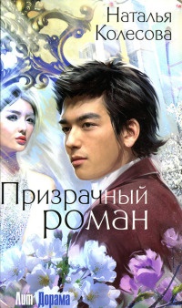 Призрачный роман - Наталья Колесова