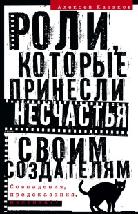 Роли, которые принесли несчастья своим создателям. Совпадения, предсказания, мистика?! - Алексей Казаков