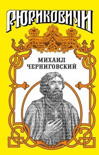 Миxаил Черниговский - Лев Демин