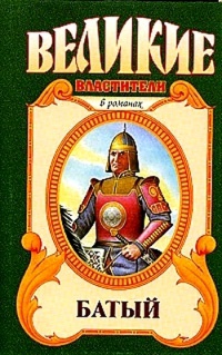 Батый. Полет на спине дракона - Олег Широкий