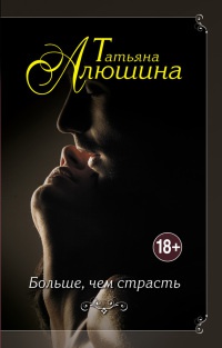 Больше, чем страсть - Татьяна Алюшина