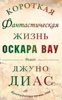 Короткая фантастическая жизнь Оскара Вау - Джуно Диас