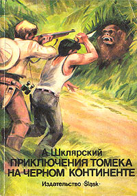 Приключения Томека на черном континенте - Альфред Шклярский