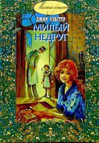 Милый недруг - Джин Уэбстер