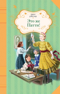 Это же Патти! - Джин Уэбстер