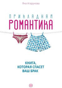 Прикладная романтика - Яна Агарунова