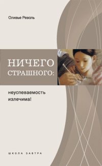 Ничего страшного. Неуспеваемость излечима! - Оливье Револь