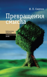 Превращение смысла - Игорь Смирнов