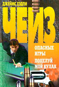 Поцелуй мой кулак - Джеймс Хедли Чейз