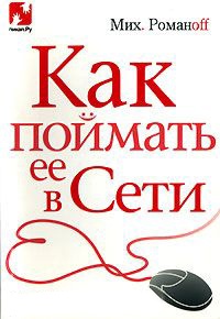 Как поймать ее в Сети - Мих. Романoff