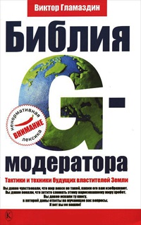 Библия G-модератора. Тактики и техники будущих властителей Земли - Виктор Гламаздин