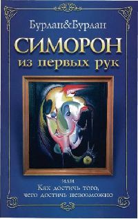 Симорон из первых рук, или Бурлан-до. Как достичь того, чего достичь невозможно - Петра Бурлан
