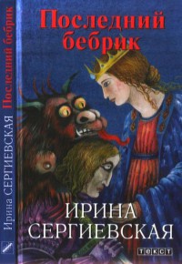 Последний бебрик - Ирина Сергиевская